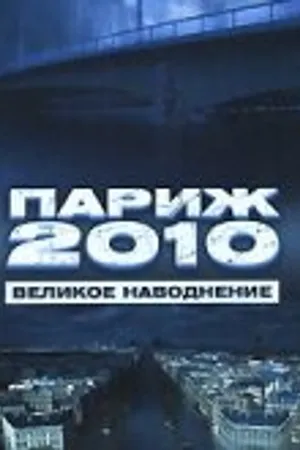 Постер к фильму Париж 2010: Великое наводнение (2006)