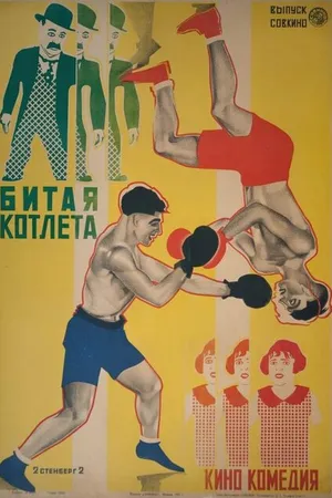 Постер к фильму Битая котлета (1924)