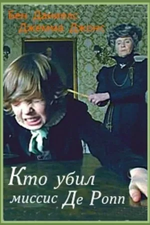 Постер к фильму Кто убил миссис Де Ропп? (2007)