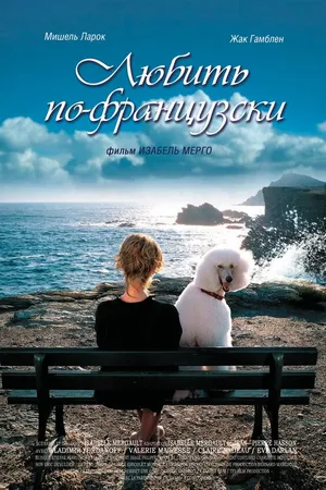 Постер к фильму Любить по-французски (2007)