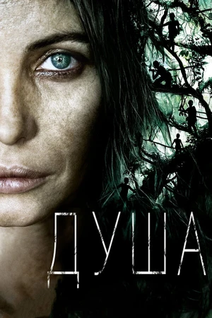 Постер к фильму Душа (2008)