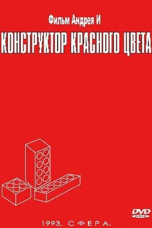 Постер к фильму Конструктор красного цвета (1993)