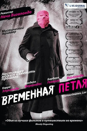 Постер к фильму Временная петля (2007)