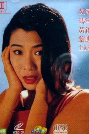 Постер к фильму Wei qing gao yang (1993)