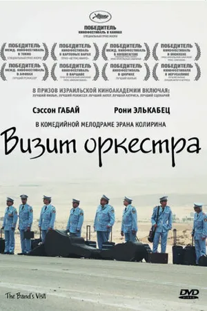 Постер к фильму Визит оркестра (2007)