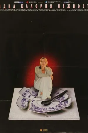 Постер к фильму Edna kaloria nezhnost (2003)