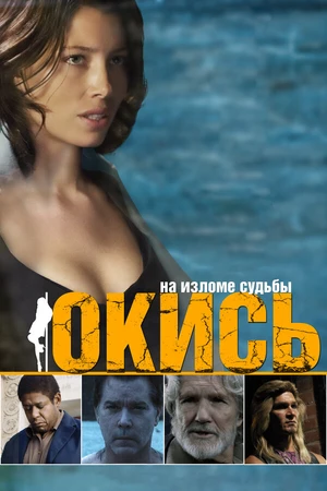 Постер к фильму Окись (2008)