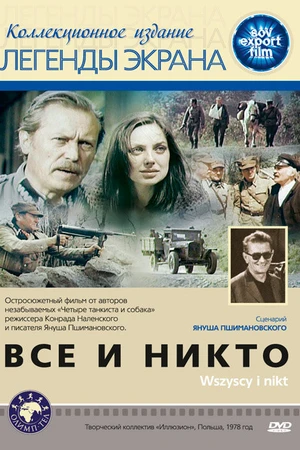 Постер к фильму Все и никто (1978)