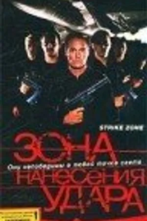 Постер к фильму Зона нанесения удара (2000)