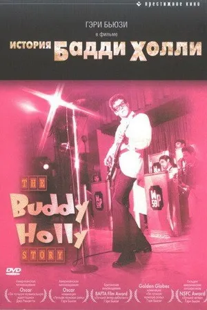 Постер к фильму История Бадди Холли (1978)