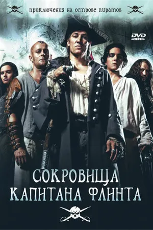 Постер к сериалу Сокровища капитана Флинта (2007)