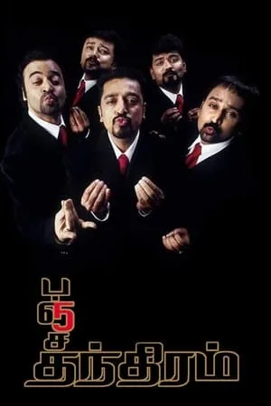 Постер к фильму Panchatanthiram (2002)