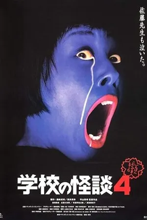 Постер к фильму Gakkô no kaidan 4 (1999)