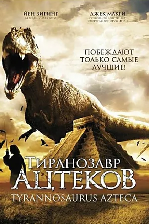 Постер к фильму Тиранозавр ацтеков (2007)