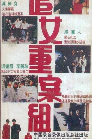 Постер к фильму Zui nui chung on cho (1989)
