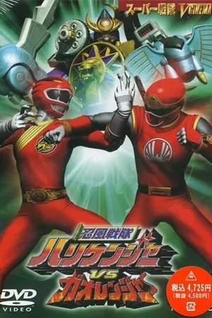 Постер к фильму Ninpû sentai Harikenjâ vs Gaorenjâ (2003)