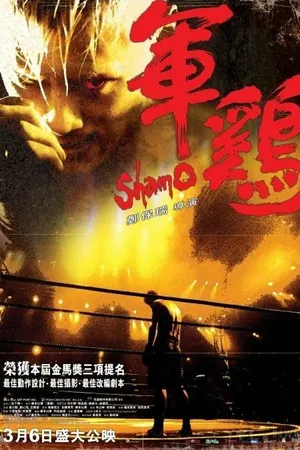 Постер к фильму Шамо (2007)