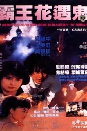 Постер к фильму Кому какое дело? (1989)