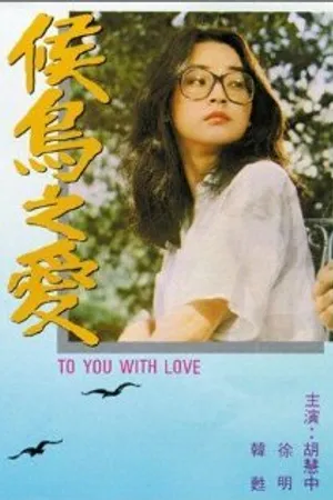 Постер к фильму Hou niao zhi ai (1980)
