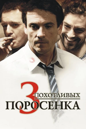 Постер к фильму 3 похотливых поросенка (2007)