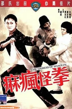 Постер к фильму Тигрица Шаолиня (1979)