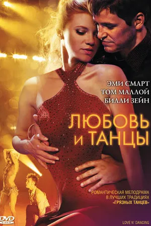 Постер к фильму Любовь и танцы (2009)