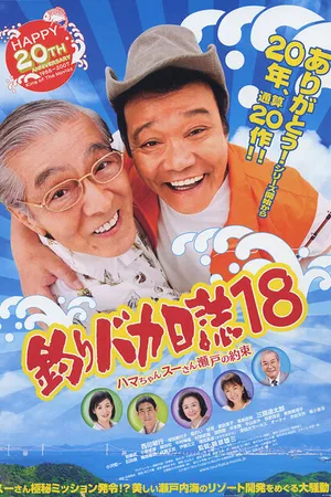 Постер к фильму Tsuribaka Nisshi 18 (2007)