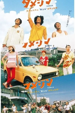 Постер к фильму Бездельники (2006)