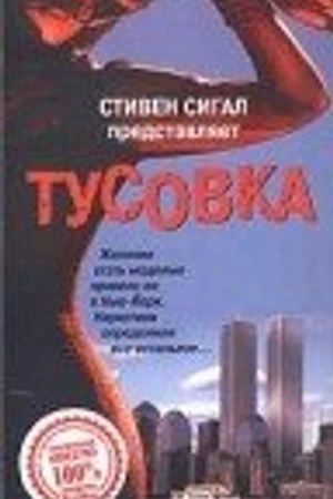 Постер к фильму Тусовка (1998)