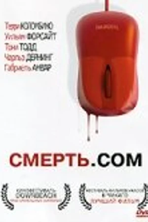 Постер к фильму Смерть. com (2008)
