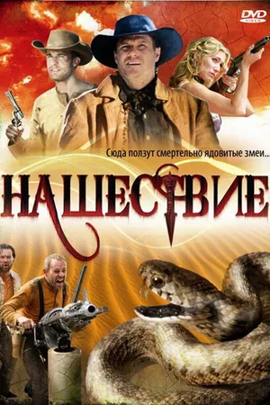 Постер к фильму Нашествие (2008)