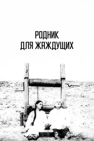 Постер к фильму Родник для жаждущих (1965)
