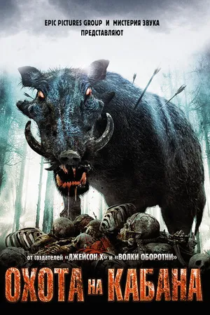 Постер к фильму Охота на кабана (2008)