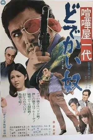 Постер к фильму Kenka ichidai: Dodekai yatsu (1970)
