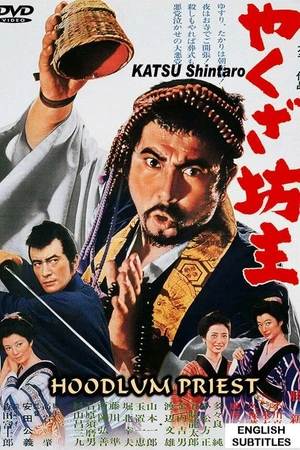 Постер к фильму Монах-якудза (1967)