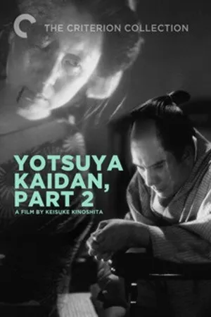 Постер к фильму Призрак Ёцуи. Часть 2 (1949)