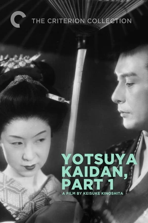 Постер к фильму Призрак Ёцуи (1949)
