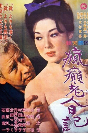 Постер к фильму Дневник безумного старика (1962)