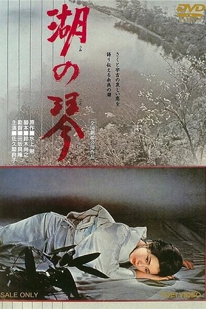 Постер к фильму Кото на озере (1966)
