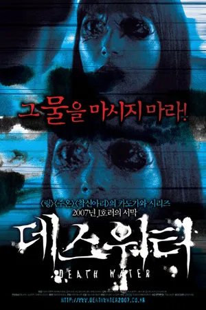 Постер к фильму Смертельная вода (2006)