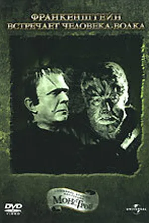 Постер к фильму Франкенштейн встречает Человека-волка (1943)