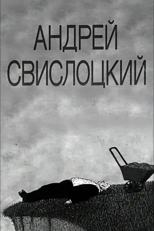 Постер к мультфильму Андрей Свислоцкий (1992)