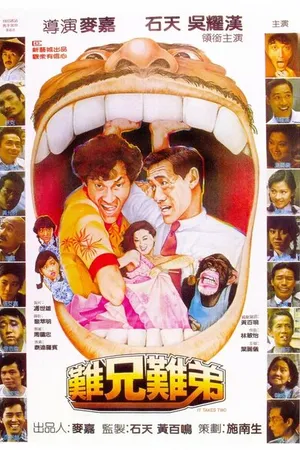 Постер к фильму Нужны двое (1982)