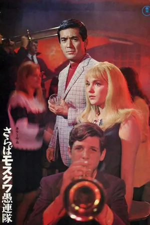 Постер к фильму До свидания, московские стиляги (1968)