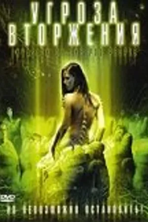 Постер к фильму Угроза вторжения (2007)