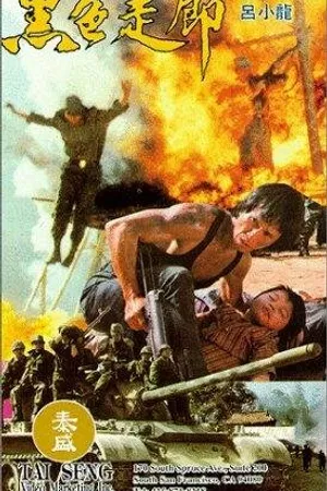 Постер к фильму Hei se zou lang (1994)