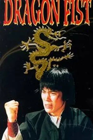 Постер к фильму Брюс и кулак дракона (1981)
