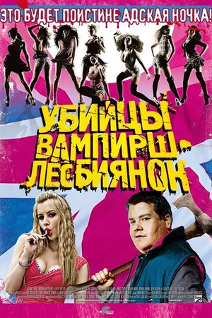 Постер к фильму Убийцы вампирш-лесбиянок (2009)