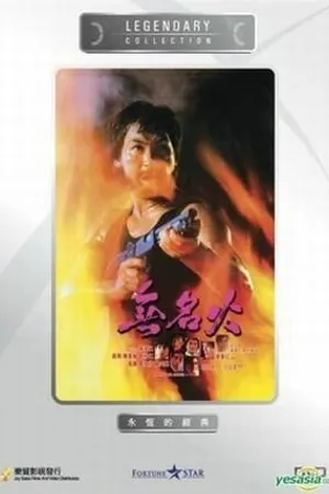 Постер к фильму Безымянная ярость (1984)