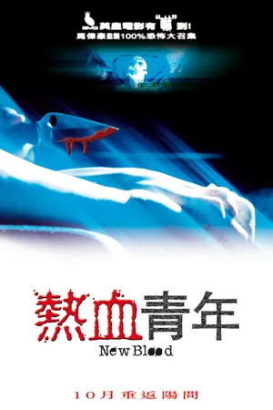 Постер к фильму Свежая кровь (2002)